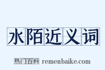 水陌近义词是什么意思的图片